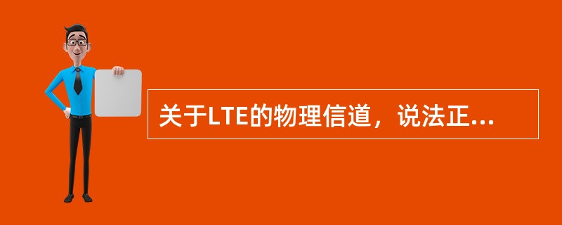 关于LTE的物理信道，说法正确的是：（）