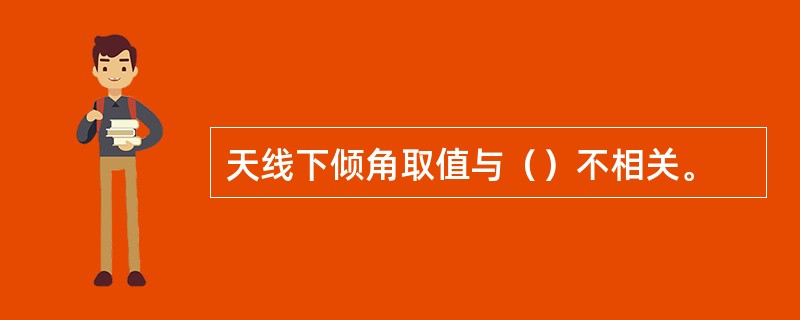 天线下倾角取值与（）不相关。