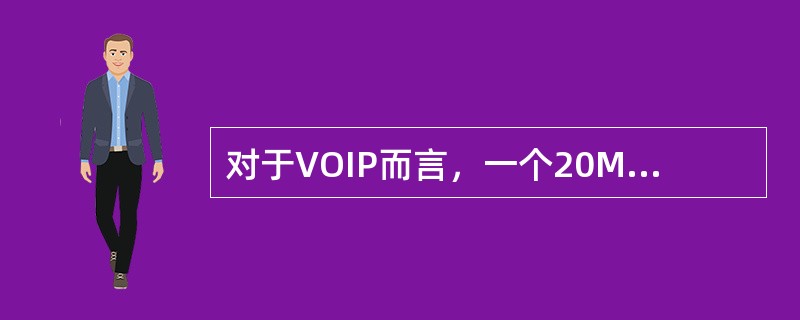 对于VOIP而言，一个20M小区最多可以调度：用户：（）