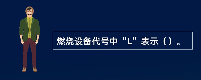 燃烧设备代号中“L”表示（）。