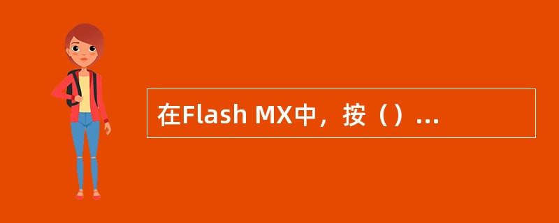 在Flash MX中，按（）组合键可以新建元件。