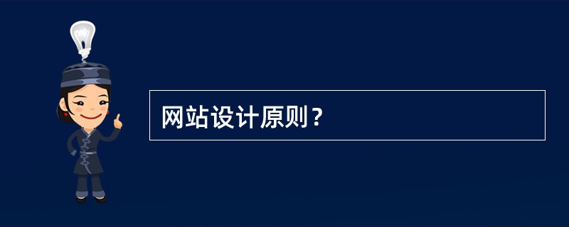 网站设计原则？