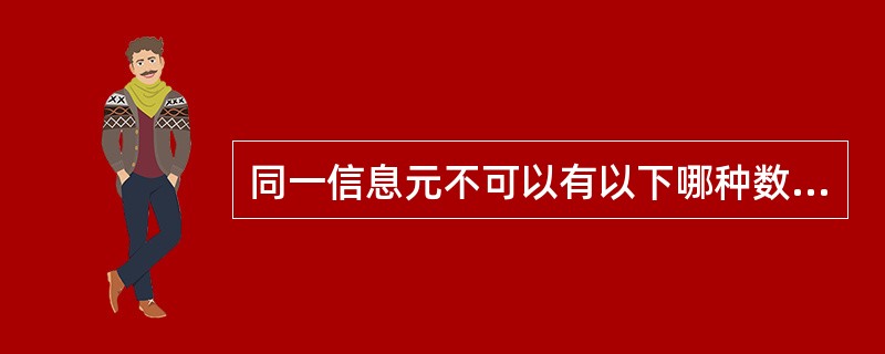 同一信息元不可以有以下哪种数据的呈现方式？（）