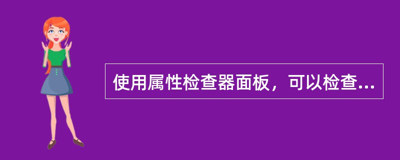 使用属性检查器面板，可以检查和编辑当前选定页面元素­­­