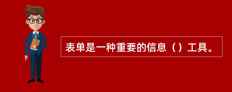 表单是一种重要的信息（）工具。