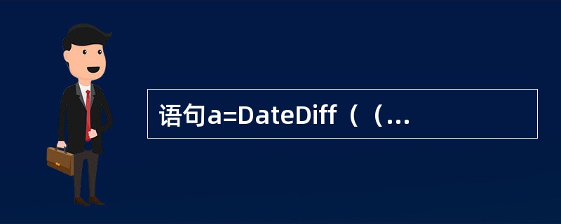 语句a=DateDiff（（），Date（），#1/1/2006#）将返回离20