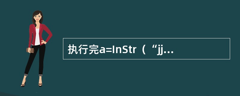 执行完a=InStr（“jjshang@263.net”，”@”）后，a的值为（