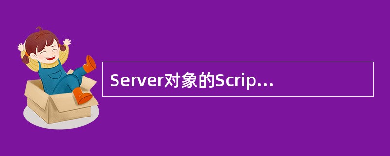 Server对象的ScriptTimeout的默认最长时间为（）秒
