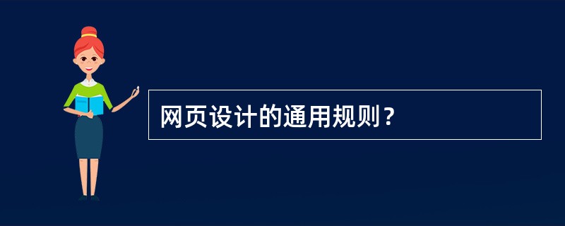 网页设计的通用规则？