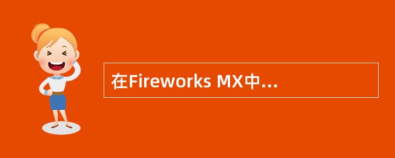 在Fireworks MX中，系统默认的撤销步骤是（）步。