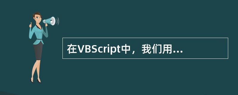 在VBScript中，我们用检验函数（）