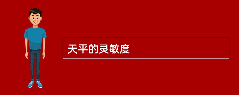 天平的灵敏度