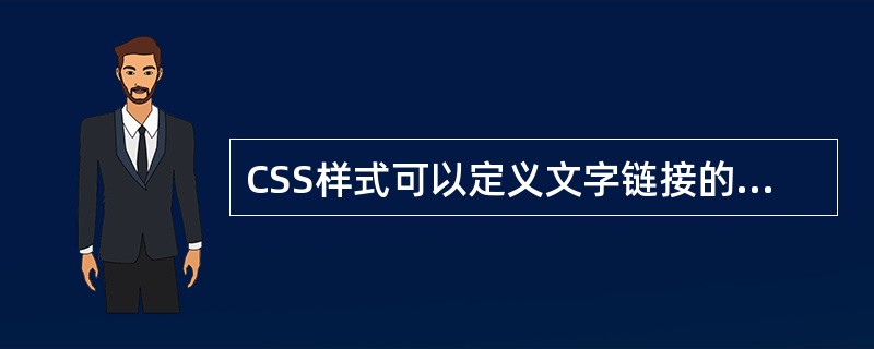 CSS样式可以定义文字链接的外观，其中（）状态定义了文字链接处于激活状态的显示效