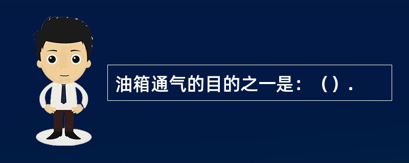 油箱通气的目的之一是：（）.
