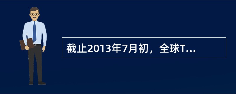 截止2013年7月初，全球TD-LTE商用网络数量为（）。