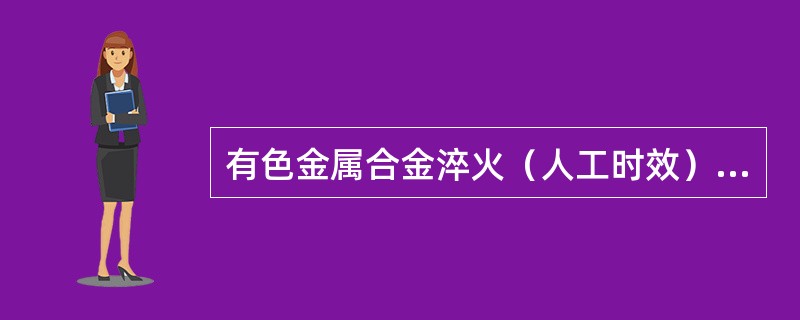 有色金属合金淬火（人工时效），国标旧标准代号是（），国标新标准（）。