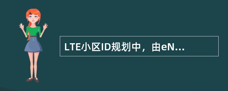 LTE小区ID规划中，由eNBID和cellID构成的小区ID在全网中唯一，意思