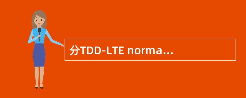 分TDD-LTE normal CP情况下，特殊子帧有（）种配比