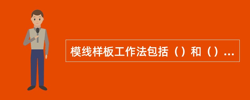 模线样板工作法包括（）和（）两部分内容。