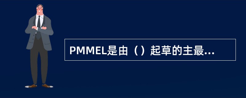 PMMEL是由（）起草的主最低设备清单的草稿。