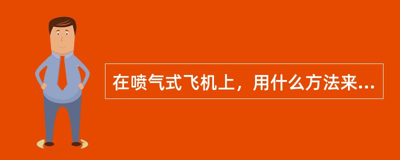 在喷气式飞机上，用什么方法来确定燃油快要形成冰晶危险状态（）？