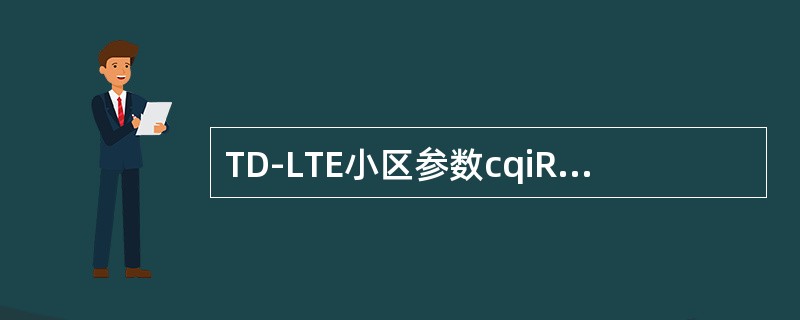 TD-LTE小区参数cqiReportingModeAperiodic可以设置为