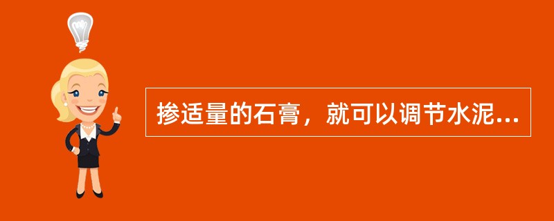 掺适量的石膏，就可以调节水泥的（），调节水泥的（）。