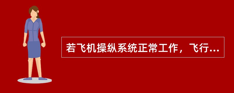 若飞机操纵系统正常工作，飞行员推驾驶杆时，机头应上仰。