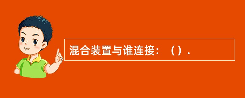 混合装置与谁连接：（）.