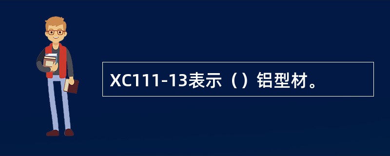 ХС111-13表示（）铝型材。