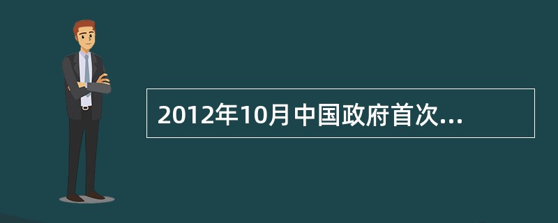 2012年10月中国政府首次正式公布了TDD频谱规划方案，宣布将2.6G频段共（