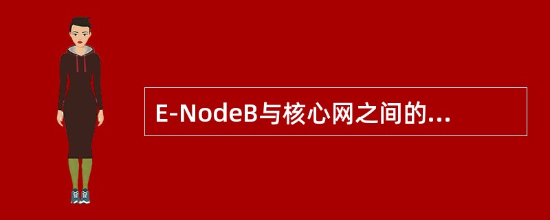 E-NodeB与核心网之间的接口是（）