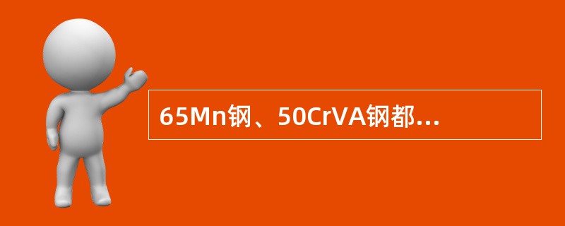 65Mn钢、50CrVA钢都属于（）钢。