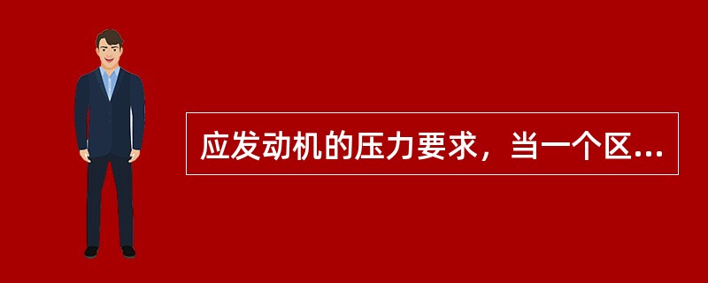 应发动机的压力要求，当一个区的加热和冷却需求不能满足时：（）.