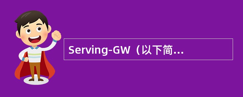 Serving-GW（以下简称SGW）终结和E-UTRAN的接口，主要负责（）等