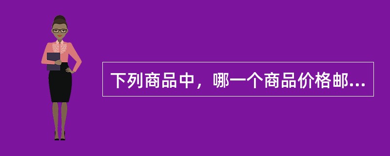 下列商品中，哪一个商品价格邮费不符合？（）