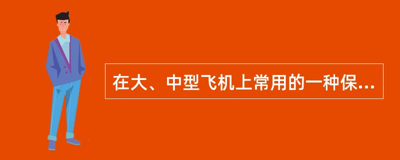 在大、中型飞机上常用的一种保证燃油供油顺序的方法：（）.