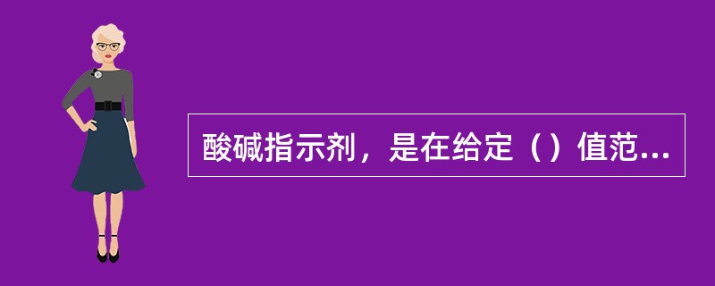 酸碱指示剂，是在给定（）值范围内的溶液中，能改变（），产生（）的试剂。