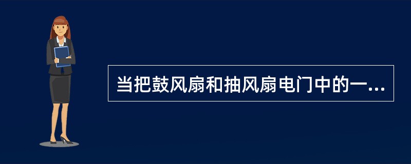 当把鼓风扇和抽风扇电门中的一个放在超控位时，通风空气来自何处？（）