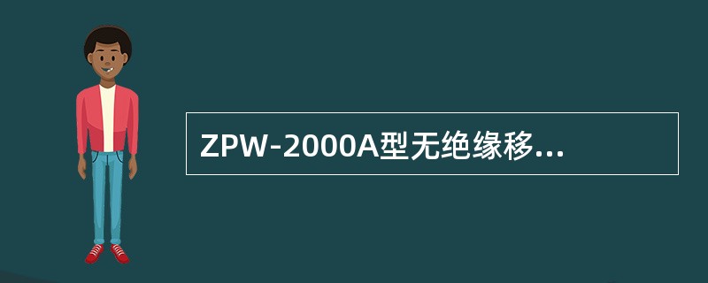 ZPW-2000A型无绝缘移频自动闭塞消除了调谐区分路死区。