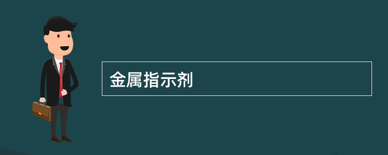 金属指示剂