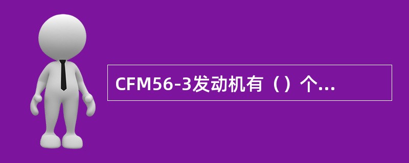 CFM56-3发动机有（）个可变放气活门.