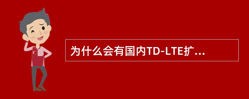 为什么会有国内TD-LTE扩大规模试验覆盖城市所说的“10+3”之中的“3”（）