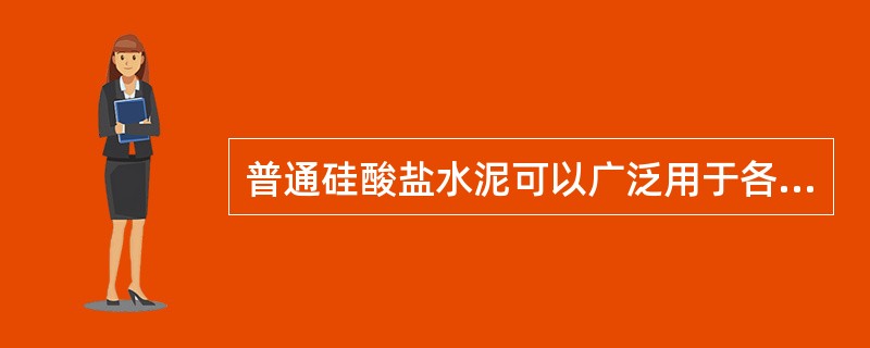 普通硅酸盐水泥可以广泛用于各种（）建筑工程，重要工程可选用（）普通水泥，一般工程