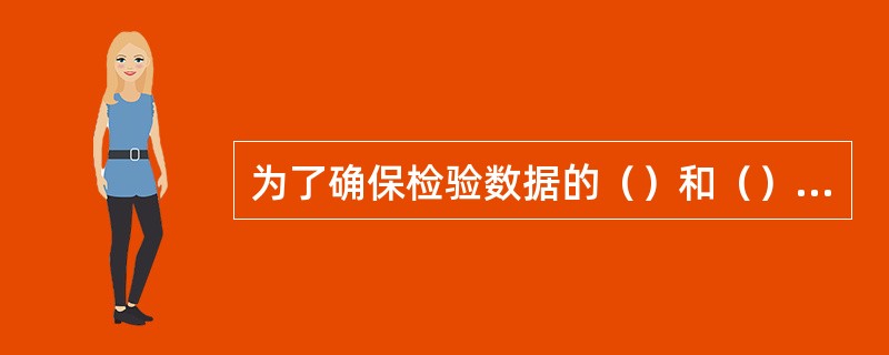 为了确保检验数据的（）和（），化验室对各检验岗位人员要组织内部（）和（），生产控