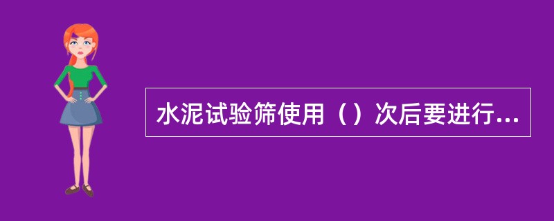 水泥试验筛使用（）次后要进行清洗。