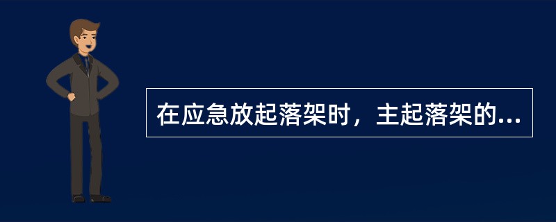 在应急放起落架时，主起落架的上锁作动筒是怎样工作的（）