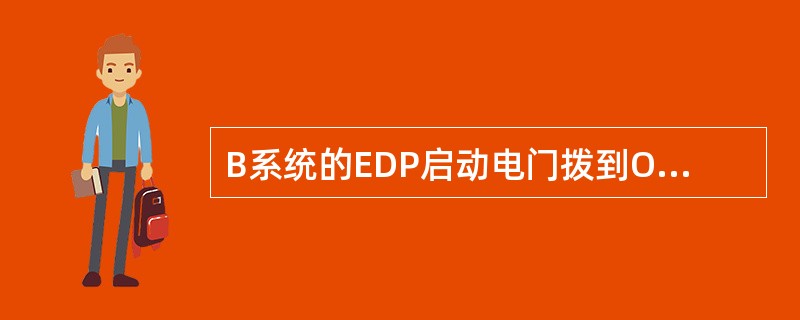 B系统的EDP启动电门拨到OFF位，泵处于：（）.