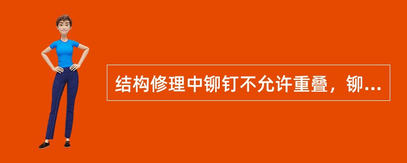 结构修理中铆钉不允许重叠，铆钉孔不允许有（）。
