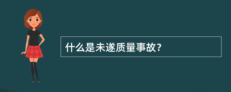 什么是未遂质量事故？